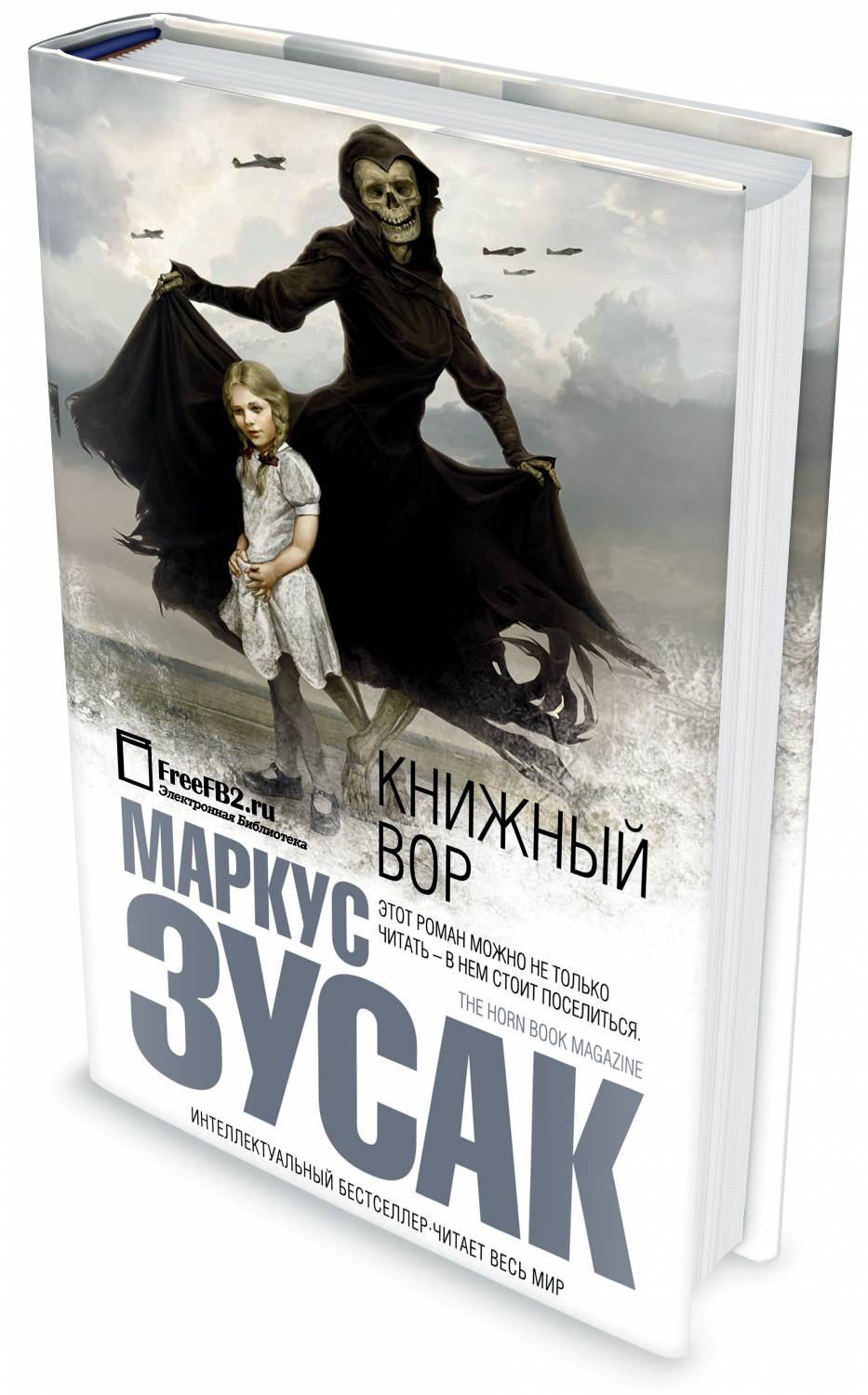 маркус зузак скачать книжный вор